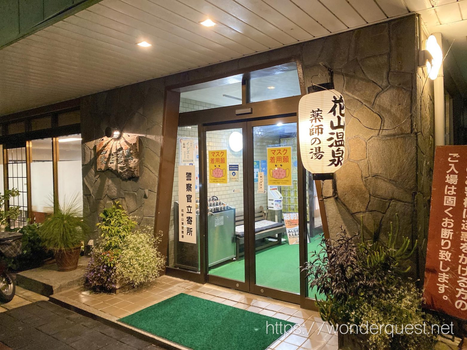 関西で良い炭酸泉を探しているなら絶対入るべき温泉　和歌山県 和歌山市 花山温泉薬師の湯