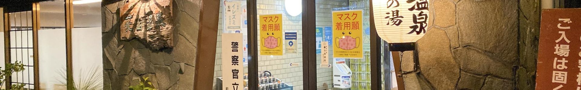 関西で良い炭酸泉を探しているなら絶対入るべき温泉　和歌山県 和歌山市 花山温泉薬師の湯