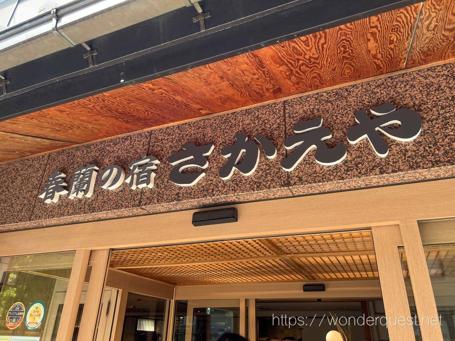 温泉宿が本気で作った極上のプライベートサウナ　長野県 渋温泉 春蘭の宿さかえや